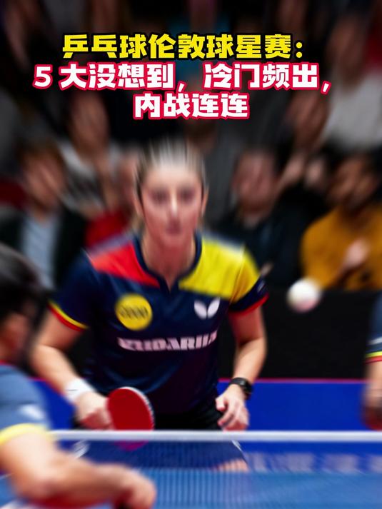 开云体育app-关于冷门频出！乒乓球战况跌宕起伏的信息